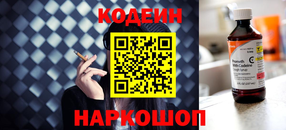 Волгоград  Codein напиток Lean (лин)  Кодеин напиток Lean (лин)  Вход с VPN 